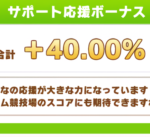 【ウマ娘】応援ボーナスの数値でサポカ所持数を何となく察する！