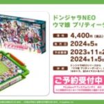 【ウマ娘】ウマ娘 ドンジャラNEOが2024年5月に発売！値段もお安い