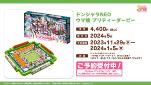 【ウマ娘】ウマ娘 ドンジャラNEOが2024年5月に発売！値段もお安い