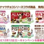 【ウマ娘】明治ナッツチョコシリーズコラボ商品が12月19日に発売決定！