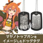 【ウマ娘】『シンボリルドルフのセンスのいい扇子』と『マヤノトップガンのドッグタグ』がサイストアで予約開始！