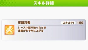 【ウマ娘】序盤巧者と中盤巧者の因子は作ったほうがいいかな？