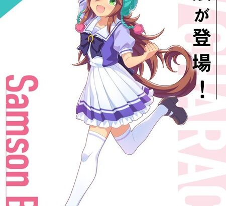 【速報】新ウマ娘「サムソンビッグ」が公式サイトに追加