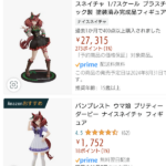 【ウマ娘】ネイチャのフィギュアは値段がピンキリ過ぎない？