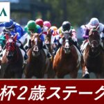 【競馬】G2 京王杯2歳Sはコラソンビートがレコードで勝利！ボンドガール組から2頭目の重賞制覇！