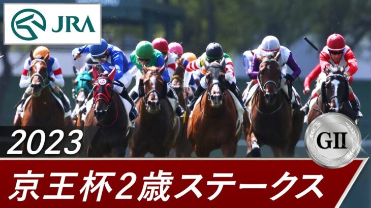 【競馬】G2 京王杯2歳Sはコラソンビートがレコードで勝利！ボンドガール組から2頭目の重賞制覇！