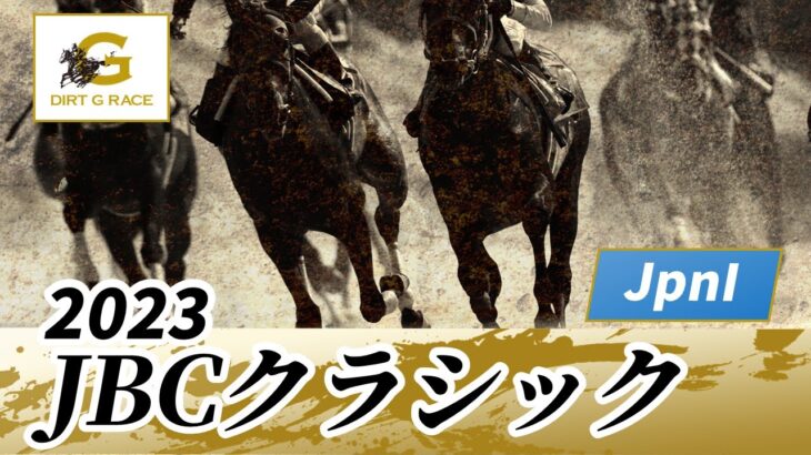 【競馬】JBCクラシックは4番人気キングズソードが勝利！モレイラが上手すぎる！