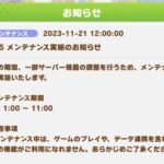 【ウマ娘】12/5にサーバー機器調整のメンテナンスを実施！