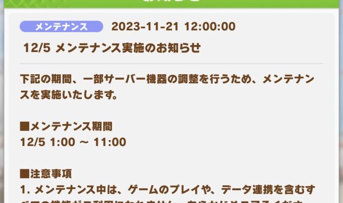 【ウマ娘】12/5にサーバー機器調整のメンテナンスを実施！