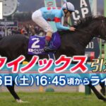 【競馬】イクイノックスの引退式が16:45より配信！