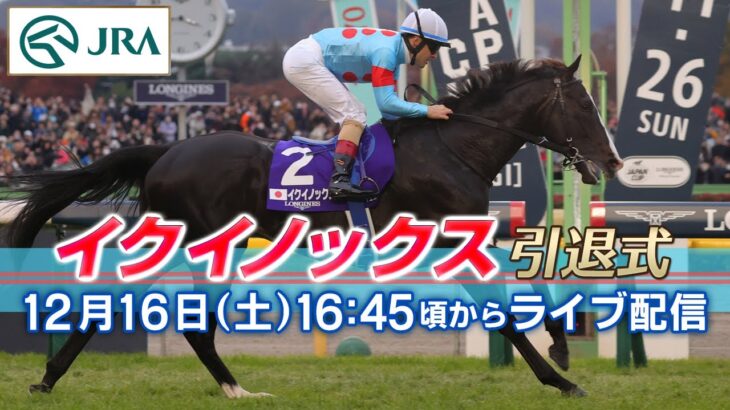 【競馬】イクイノックスの引退式が16:45より配信！