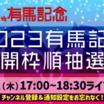 【競馬】有馬記念の公開枠順抽選会が17時より配信！