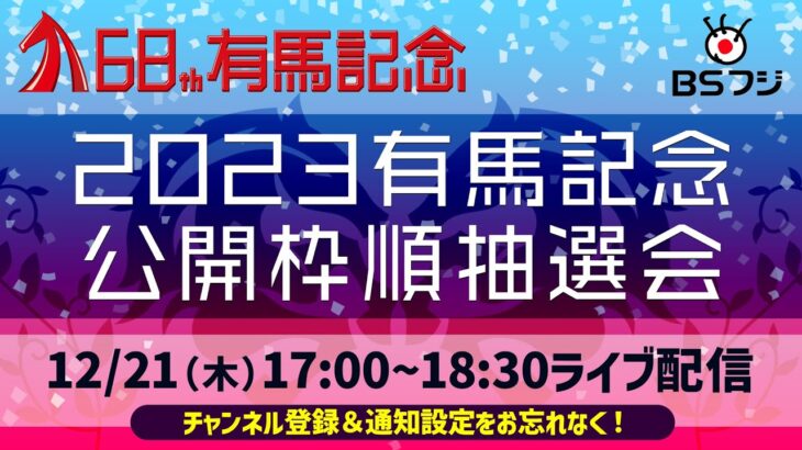 【競馬】有馬記念の公開枠順抽選会が17時より配信！