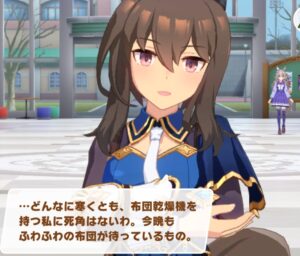 【ウマ娘】布団乾燥機があると嬉しい季節になったね