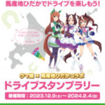 【ウマ娘】ウマ娘と馬産地ひだかのコラボが開催！ドライブスタンプラリーが始まるよ