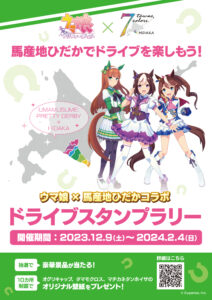 【ウマ娘】ウマ娘と馬産地ひだかのコラボが開催！ドライブスタンプラリーが始まるよ