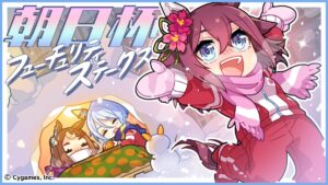 【ウマ娘】朝日杯FSの公式記念イラストが公開！童謡の雪を思い出す絵だ