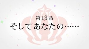 【ウマ娘】ウマ娘3期 第13話｢そしてあなたの……｣の予告動画が公開！ついに最終回になるんだね