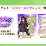 【ウマ娘】新イベント｢マスターズチャレンジ｣が登場！12月28日から開催決定