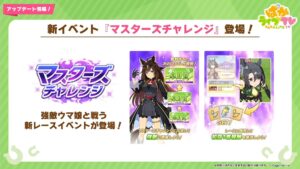 【ウマ娘】新イベント｢マスターズチャレンジ｣が登場！12月28日から開催決定