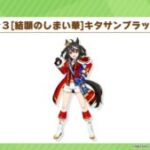 【ウマ娘】新衣装｢キタサンブラック｣が実装！3期最終回にも登場した衣装が来たね