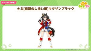 【ウマ娘】新衣装｢キタサンブラック｣が実装！3期最終回にも登場した衣装が来たね