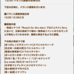 【速報】12/20バランス調整のお知らせ