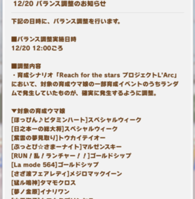 【速報】12/20バランス調整のお知らせ