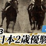 【競馬】全日本2歳優駿はフォーエバーヤングが7馬身差圧勝！藤田社長はJpn1初制覇！【ウマ娘民の反応】