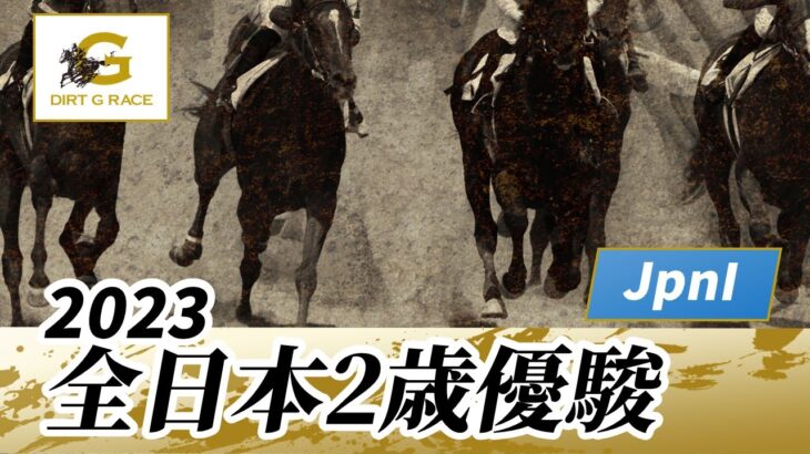 【競馬】全日本2歳優駿はフォーエバーヤングが7馬身差圧勝！藤田社長はJpn1初制覇！【ウマ娘民の反応】