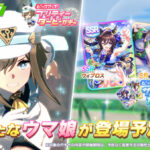 【速報】新ガチャ情報：育成シュヴァルグラン・SSRヴィブロス・SR？？？きたあああ！！！