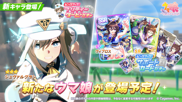 【速報】新ガチャ情報：育成シュヴァルグラン・SSRヴィブロス・SR？？？きたあああ！！！