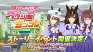 【ウマ娘】イベント｢ワタシモミンナノ｣が開催！SSRスタミナ｢ツインターボ｣とグループ｢刻み続ける者たち｣が配布