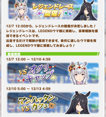 【速報】12/7 12:00からレジェンドレースを開催