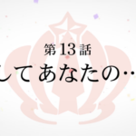 【ウマ娘】アニメ最終回「そして あなたの……」って誰のこと？