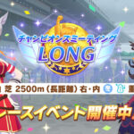 【ウマ娘】「チャンピオンズミーティングLONG」開幕　みんなの結果まとめ