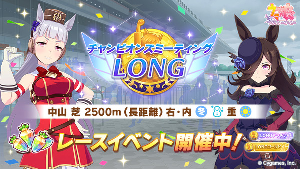 【ウマ娘】「チャンピオンズミーティングLONG」開幕　みんなの結果まとめ