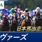 【競馬】香港ヴァーズはフランスの『ジュンコ』が勝利！2着に日本のゼッフィーロ　ジェラルディーナは4着　レーベンスティールは8着【ウマ娘民の反応】