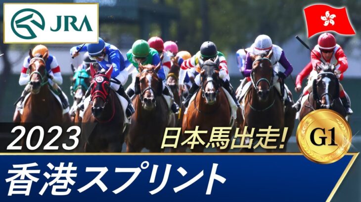 【競馬】香港スプリントは地元のラッキースワイネスが勝利！香港勢は掲示板独占！やっぱあっちの短距離強いわ【ウマ娘民の反応】