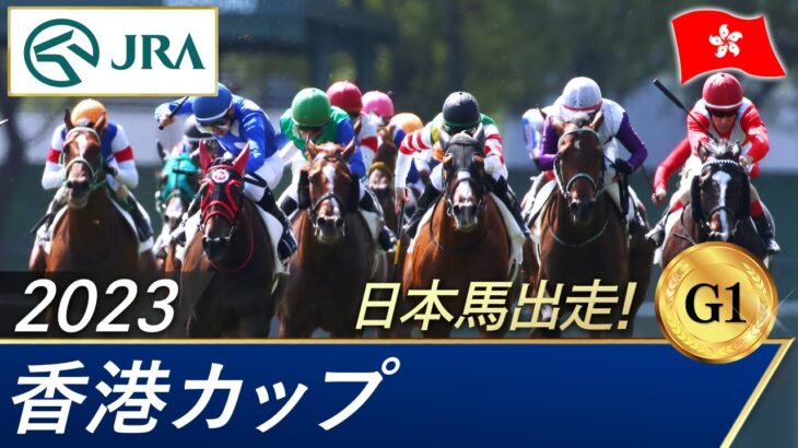 【競馬】香港カップはロマンチックウォリアーが連覇！ヒシイグアスは惜しくも3着【ウマ娘民の反応】