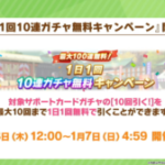 【ウマ娘】正月キャンペーンが盛りだくさん！最大無料100連や星3引換券なども販売！