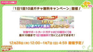 【ウマ娘】正月キャンペーンが盛りだくさん！最大無料100連や星3引換券なども販売！