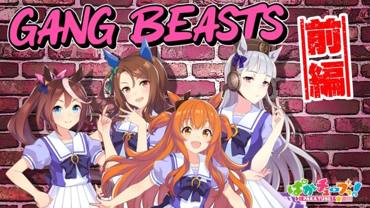 【ぱかチューブっ！】ゴルシ、テイオー、キング、マヤノの『Gang Beasts』実況ｷﾀ━━━━(ﾟ∀ﾟ)━━━━!!