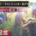 【競馬】有馬記念　ドウデュースのジョッキーカメラ映像が公開！武豊騎手「もっかいフランス行こう」