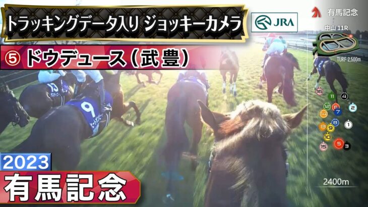 【競馬】有馬記念　ドウデュースのジョッキーカメラ映像が公開！武豊騎手「もっかいフランス行こう」