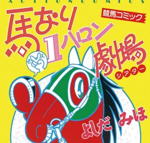 【競馬】馬なり1ハロン劇場がAmazonにて10円セール中で安い！