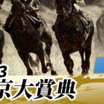 【競馬】東京大賞典はウシュバテソーロがもの凄い追い込みで連覇達成！これが世界を制した脚！【ウマ娘民の反応】