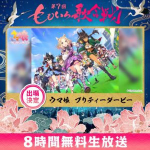 【ウマ娘】第7回ももいろ歌合戦の出演者が豪華だと話題に！