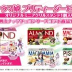 【ウマ娘】ミニアクリルスタンド付きの明治ナッツチョコシリーズが今日から発売