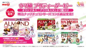 【ウマ娘】ミニアクリルスタンド付きの明治ナッツチョコシリーズが今日から発売